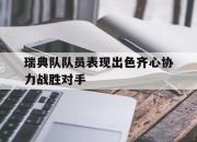 九游娱乐网站-瑞典队队员表现出色齐心协力战胜对手的简单介绍