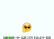九游娱乐app信誉好-波城主场收获胜利，提升士气