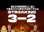 九游体育官网-掘金主场击败爵士，继续追赶季后赛资格的简单介绍