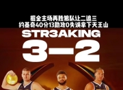 九游体育官网-掘金主场击败爵士，继续追赶季后赛资格的简单介绍