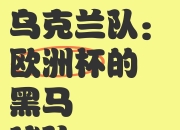 九游官网入口-关于乌克兰队成功晋级欧洲预选赛，获得晋级资格的信息