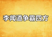 九游娱乐平台-关于四方争霸，胜负莫测的竞争体验的信息