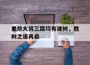 九游娱乐-里昂大将三路均有建树，胜利之道再启的简单介绍