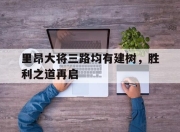 九游娱乐-里昂大将三路均有建树，胜利之道再启的简单介绍