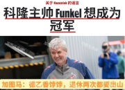 九游娱乐-科隆球队困难不断，主帅力挺球员战斗到底的简单介绍