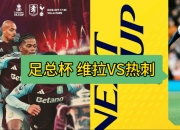 九游娱乐app下载-包含热力激荡！全新一场足球对决将掀起狂风巨浪的词条