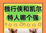 九游娱乐官方平台-凯尔特人擒下独行侠，继续领跑东部