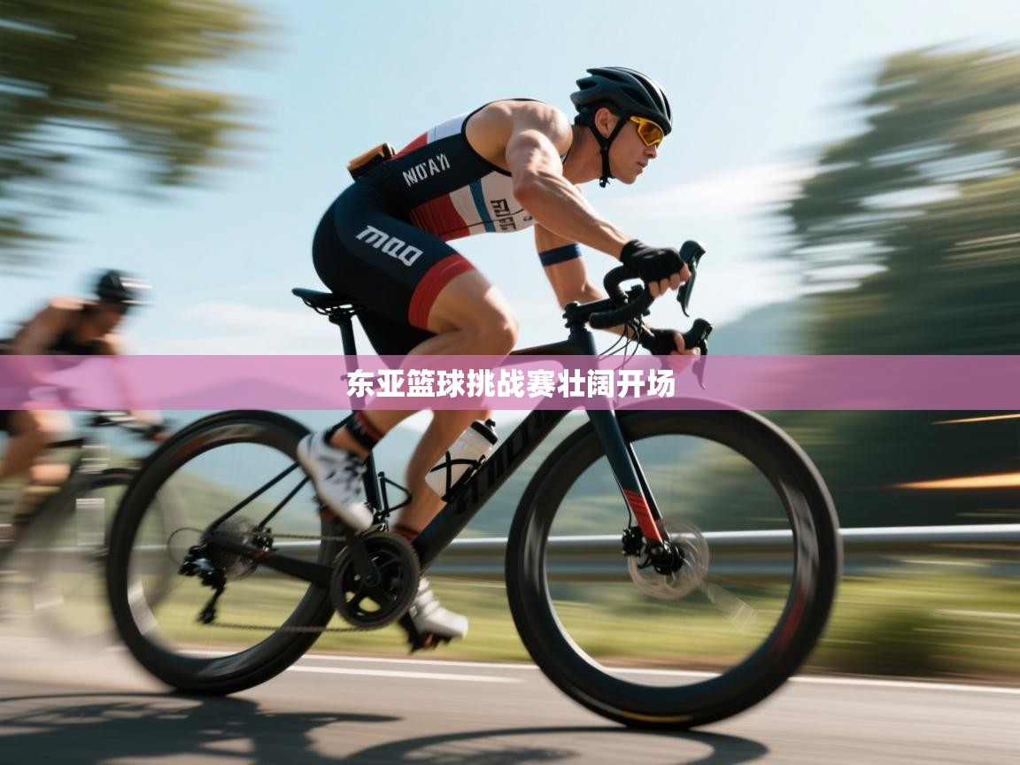 东亚篮球挑战赛壮阔开场