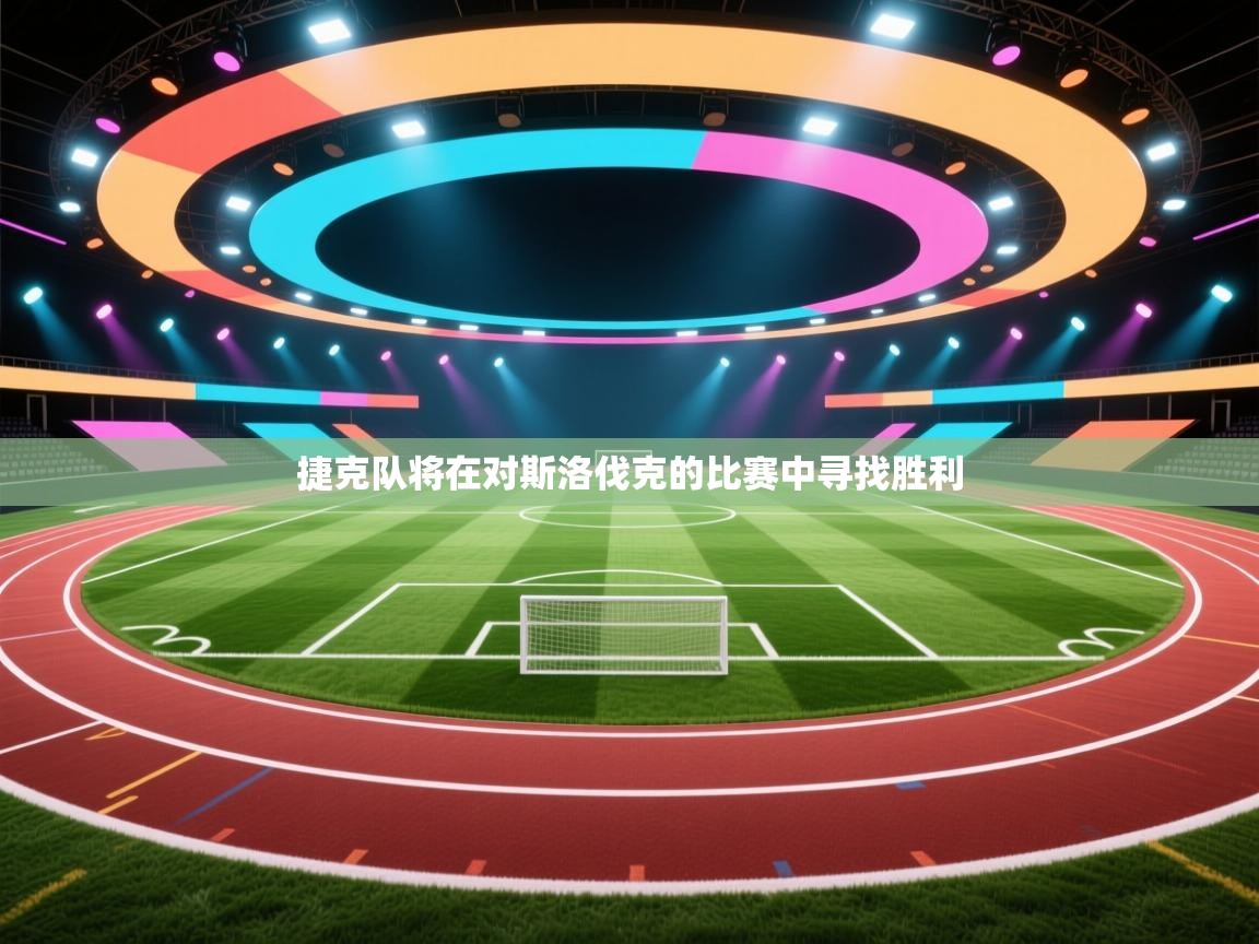 捷克队将在对斯洛伐克的比赛中寻找胜利