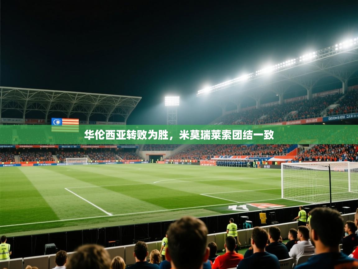 华伦西亚转败为胜，米莫瑞莱索团结一致