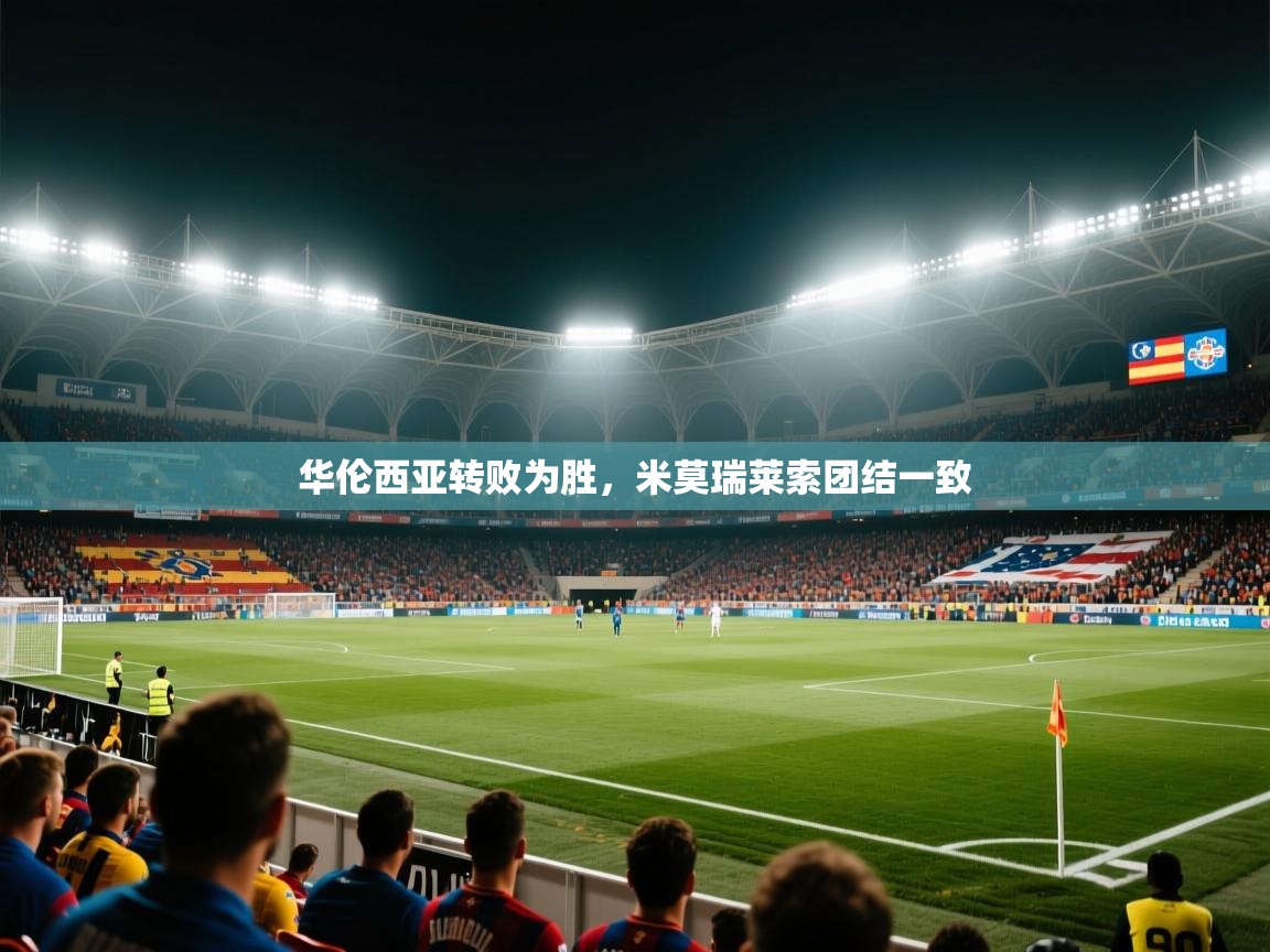 华伦西亚转败为胜,米莫瑞莱索团结一致 第2张