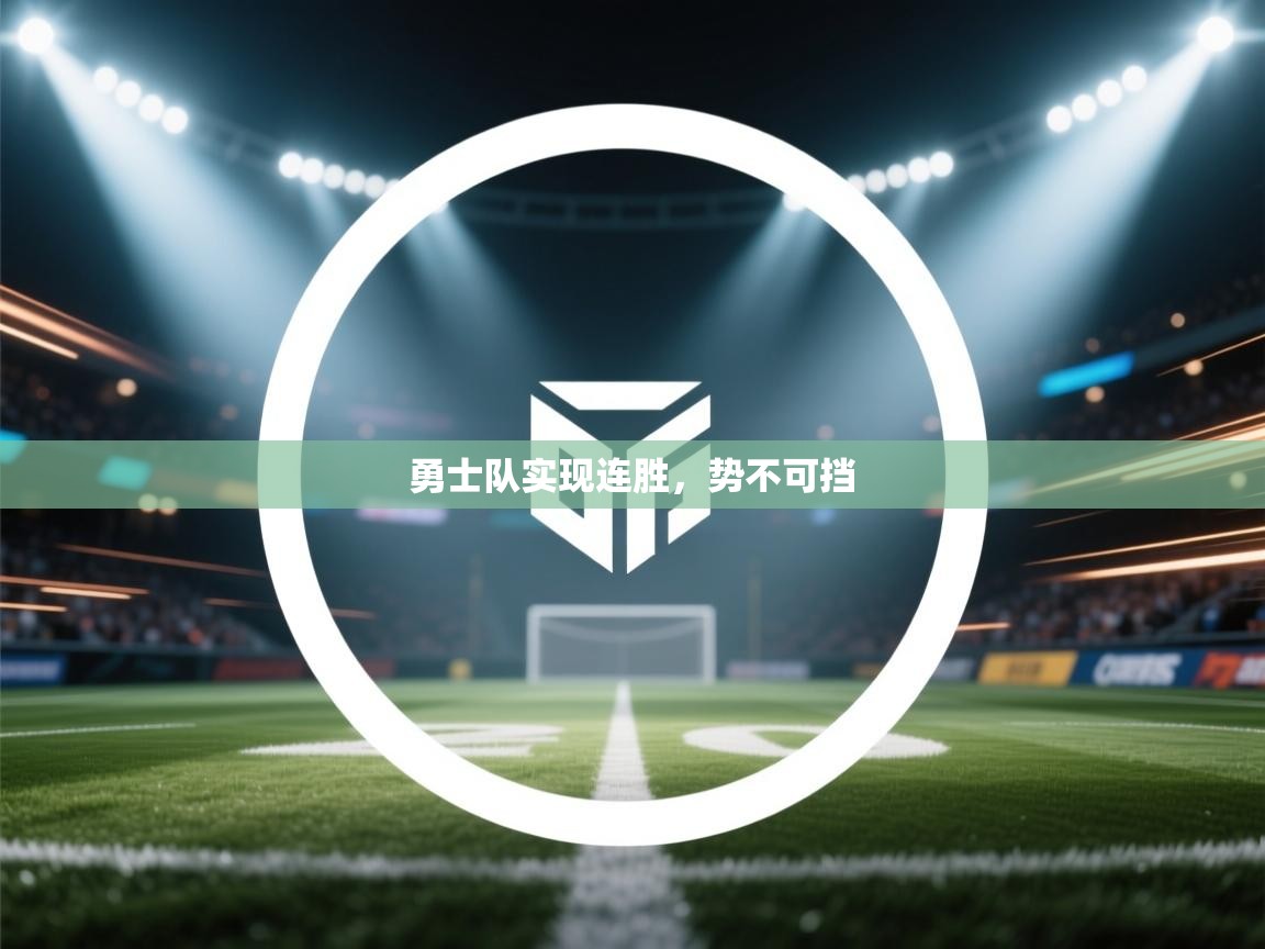 勇士队实现连胜，势不可挡