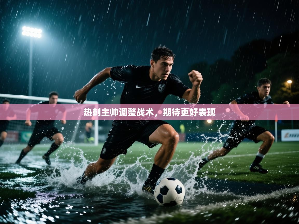 热刺主帅调整战术,期待更好表现 第2张