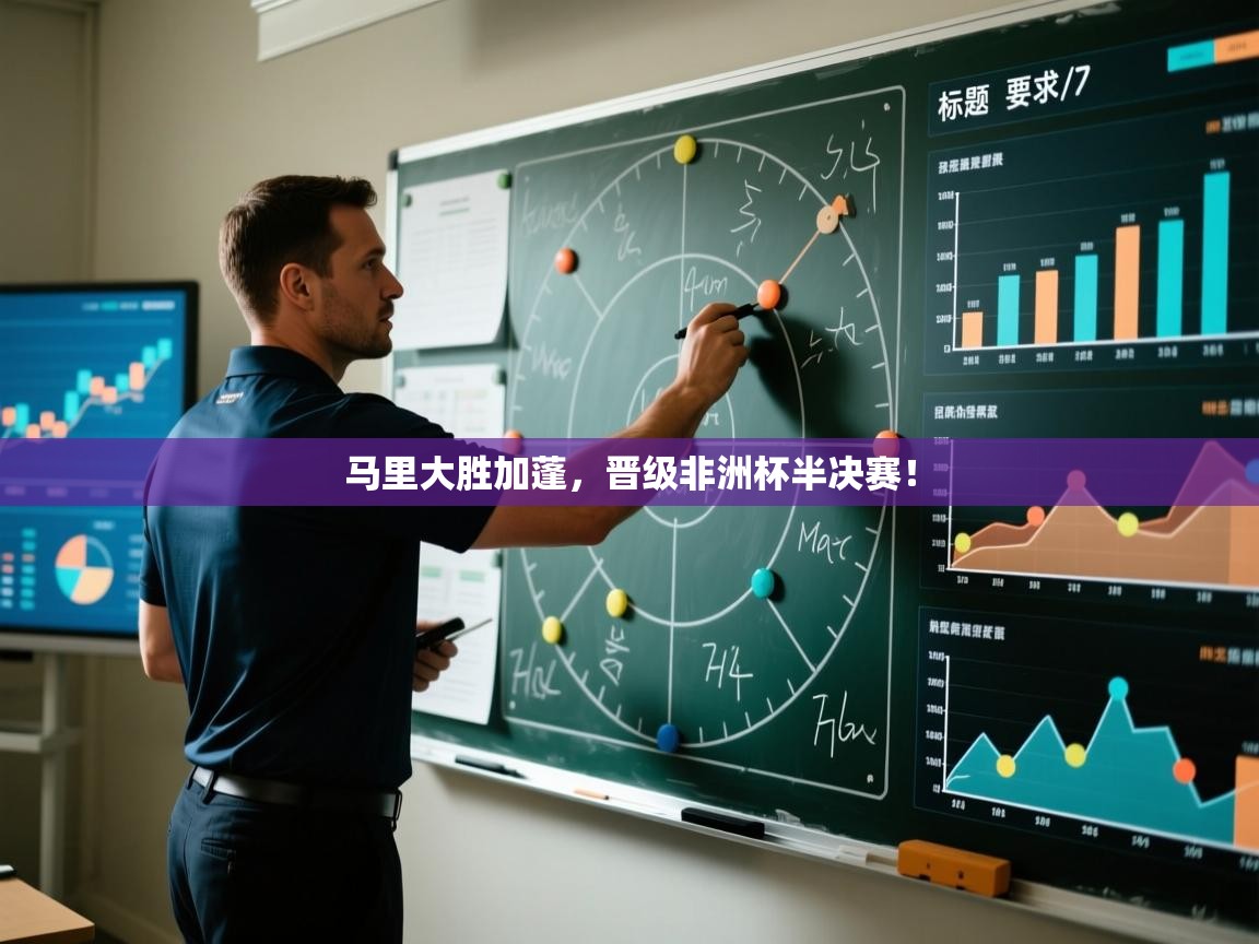 马里大胜加蓬，晋级非洲杯半决赛！  第2张