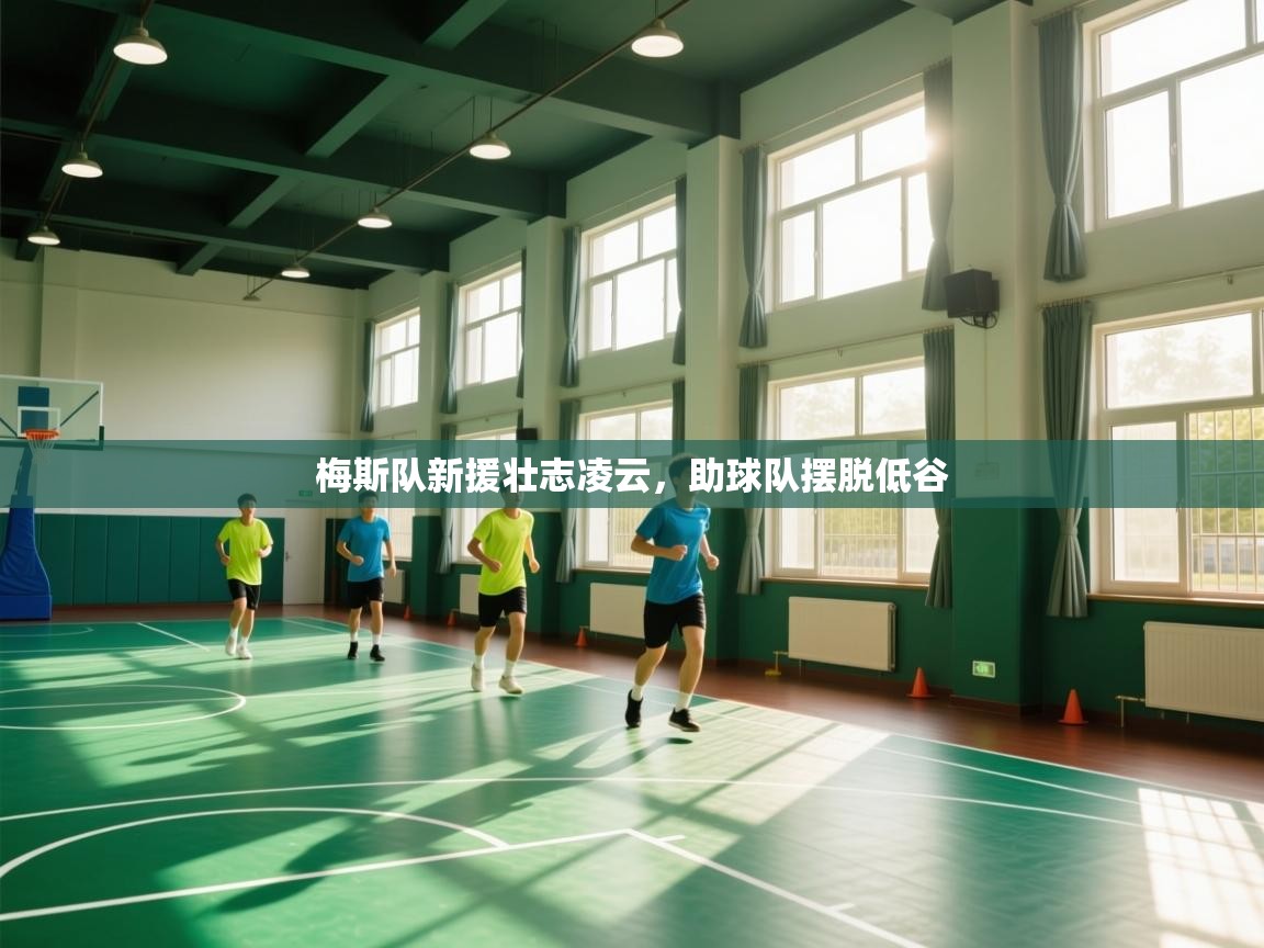 梅斯队新援壮志凌云，助球队摆脱低谷  第2张