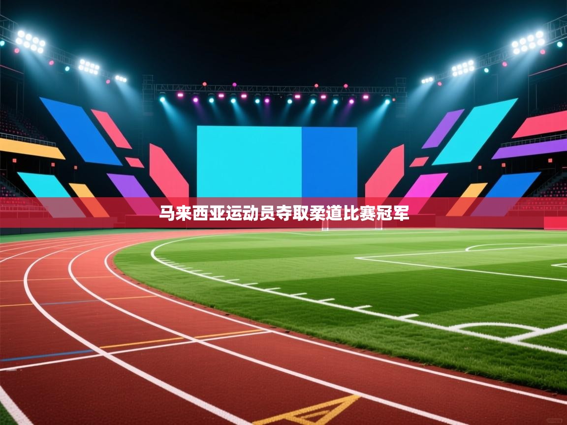 马来西亚运动员夺取柔道比赛冠军