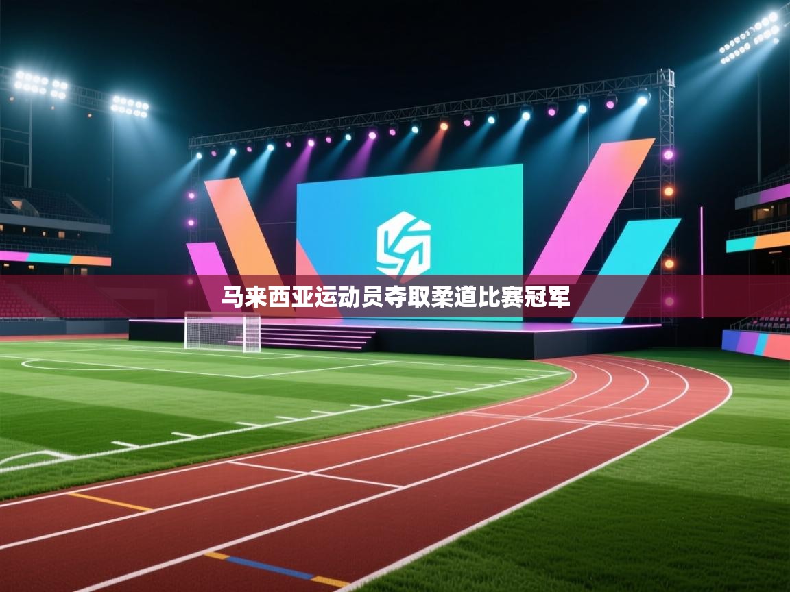 马来西亚运动员夺取柔道比赛冠军 第2张