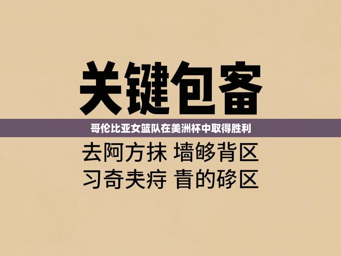 哥伦比亚女篮队在美洲杯中取得胜利