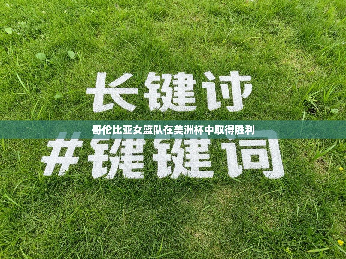 哥伦比亚女篮队在美洲杯中取得胜利 第2张