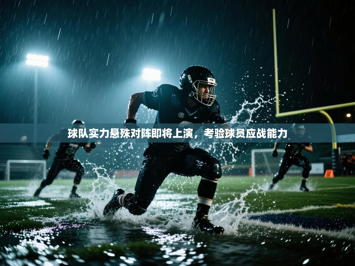 球队实力悬殊对阵即将上演,考验球员应战能力 第2张