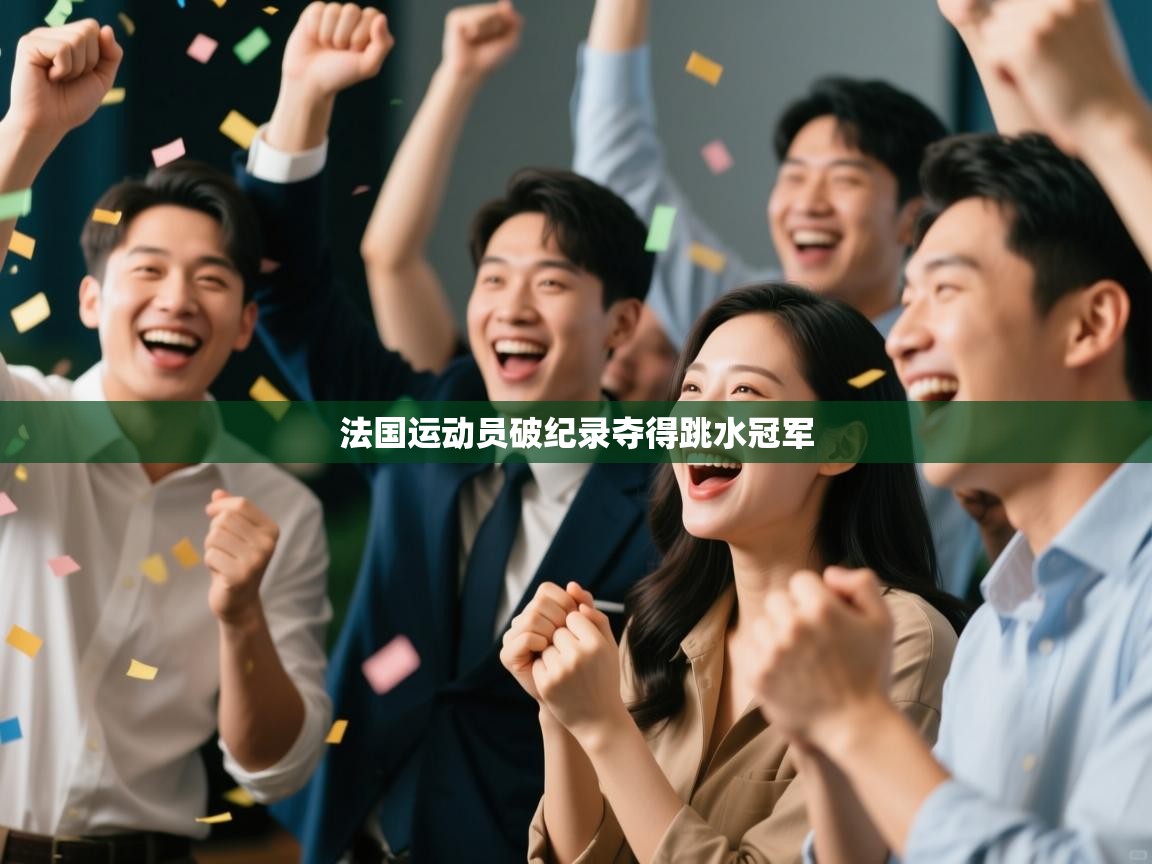 法国运动员破纪录夺得跳水冠军 第2张