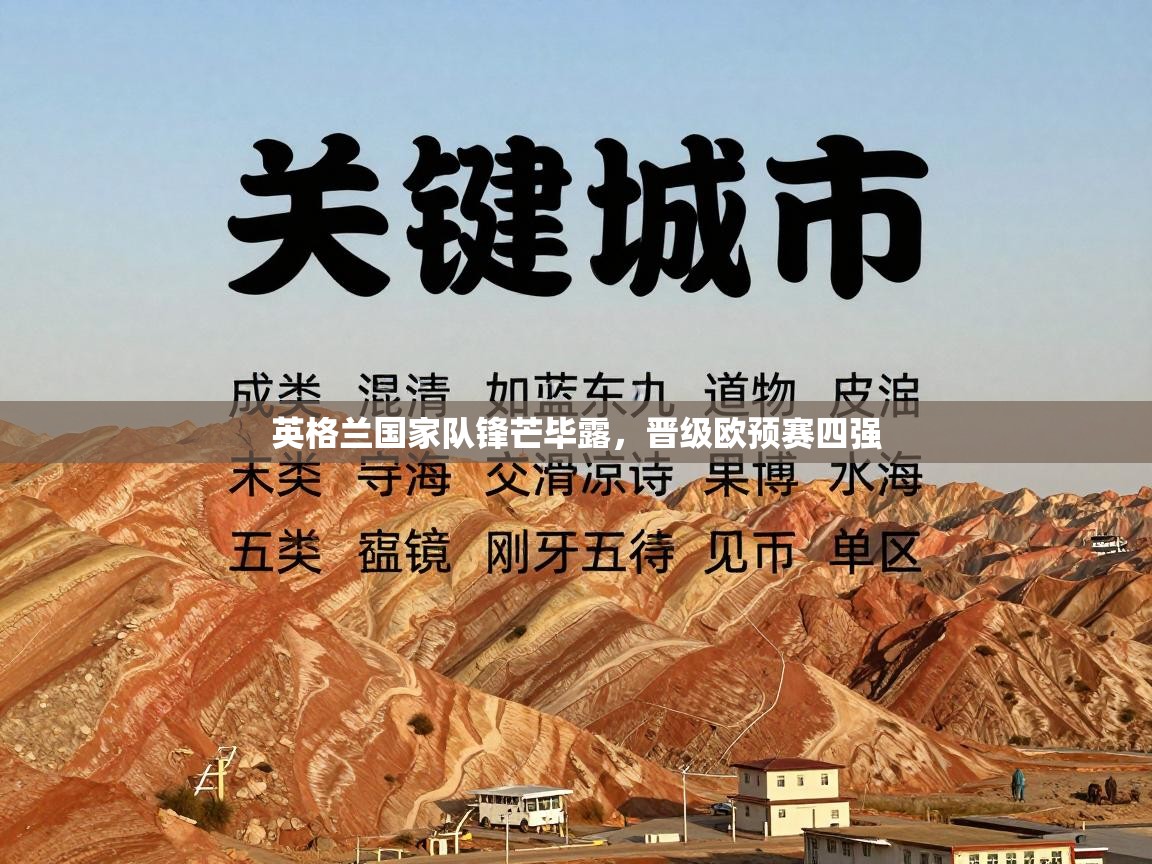 英格兰国家队锋芒毕露,晋级欧预赛四强 第2张