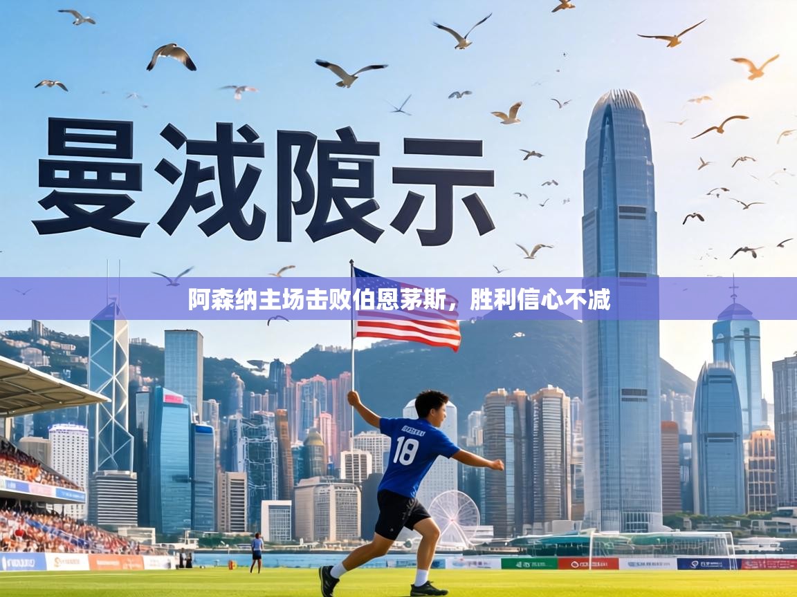 阿森纳主场击败伯恩茅斯，胜利信心不减