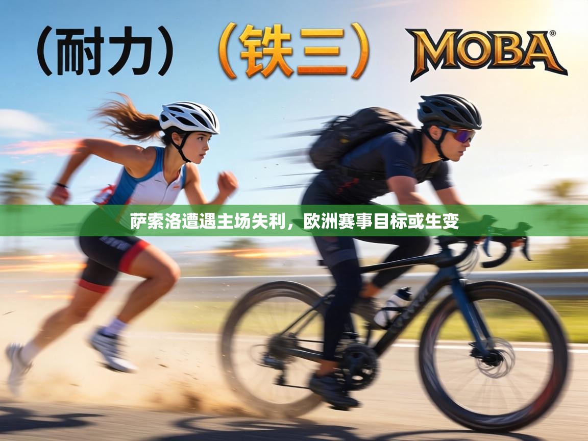 萨索洛遭遇主场失利，欧洲赛事目标或生变  第1张