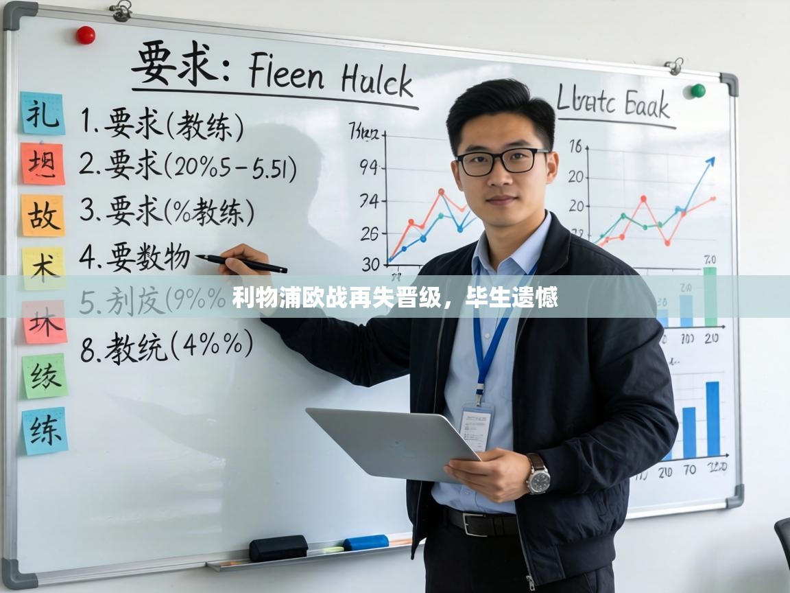 利物浦欧战再失晋级，毕生遗憾