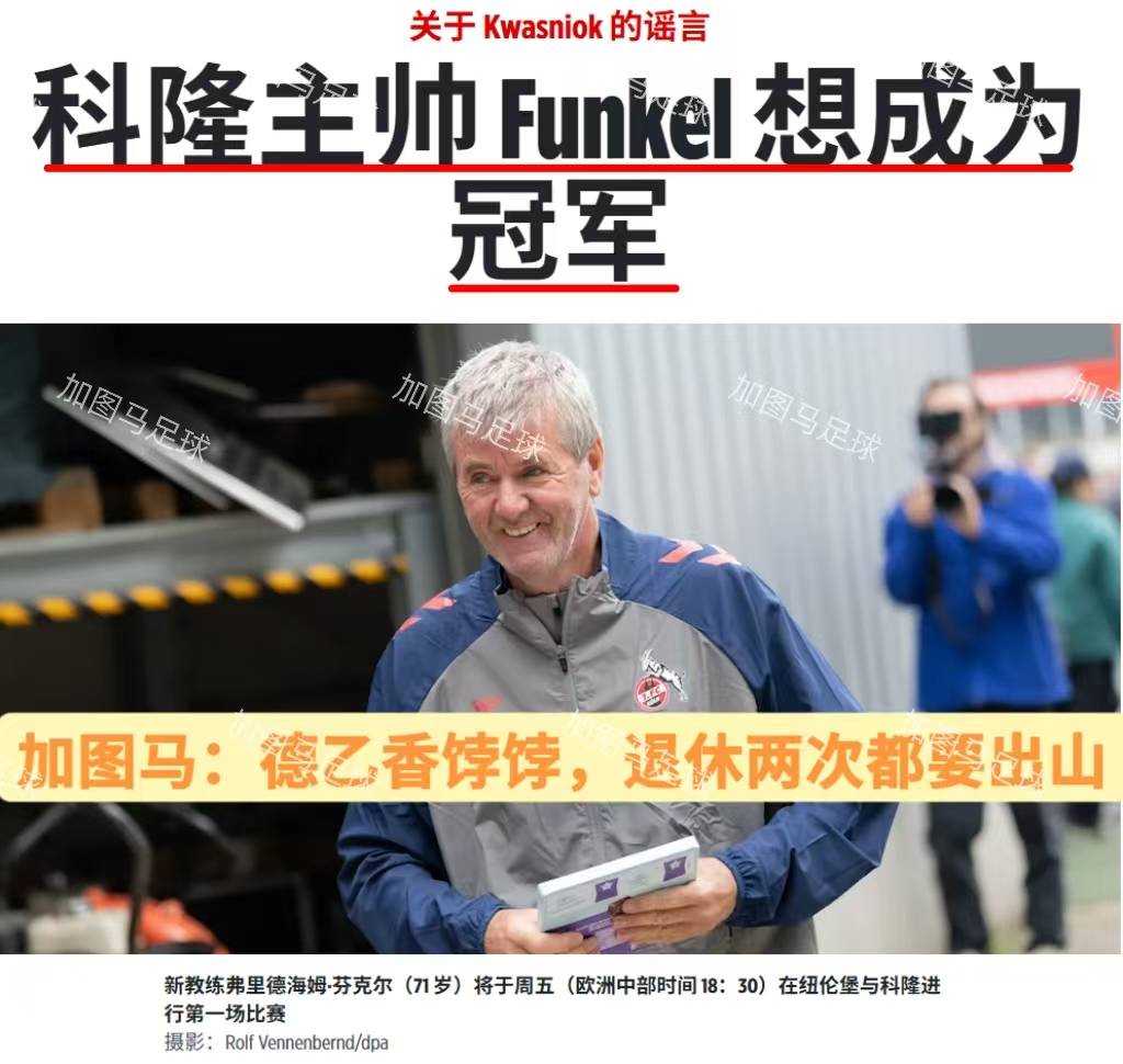 科隆球队困难不断，主帅力挺球员战斗到底的简单介绍