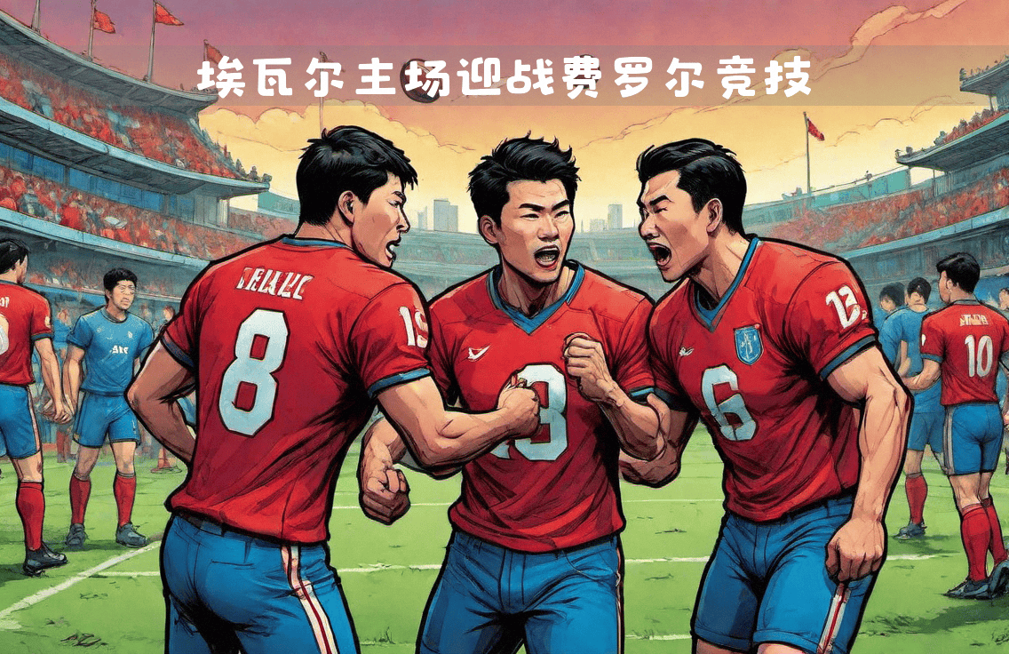 埃瓦尔在比赛中面对困难，坚韧不拔取胜的简单介绍