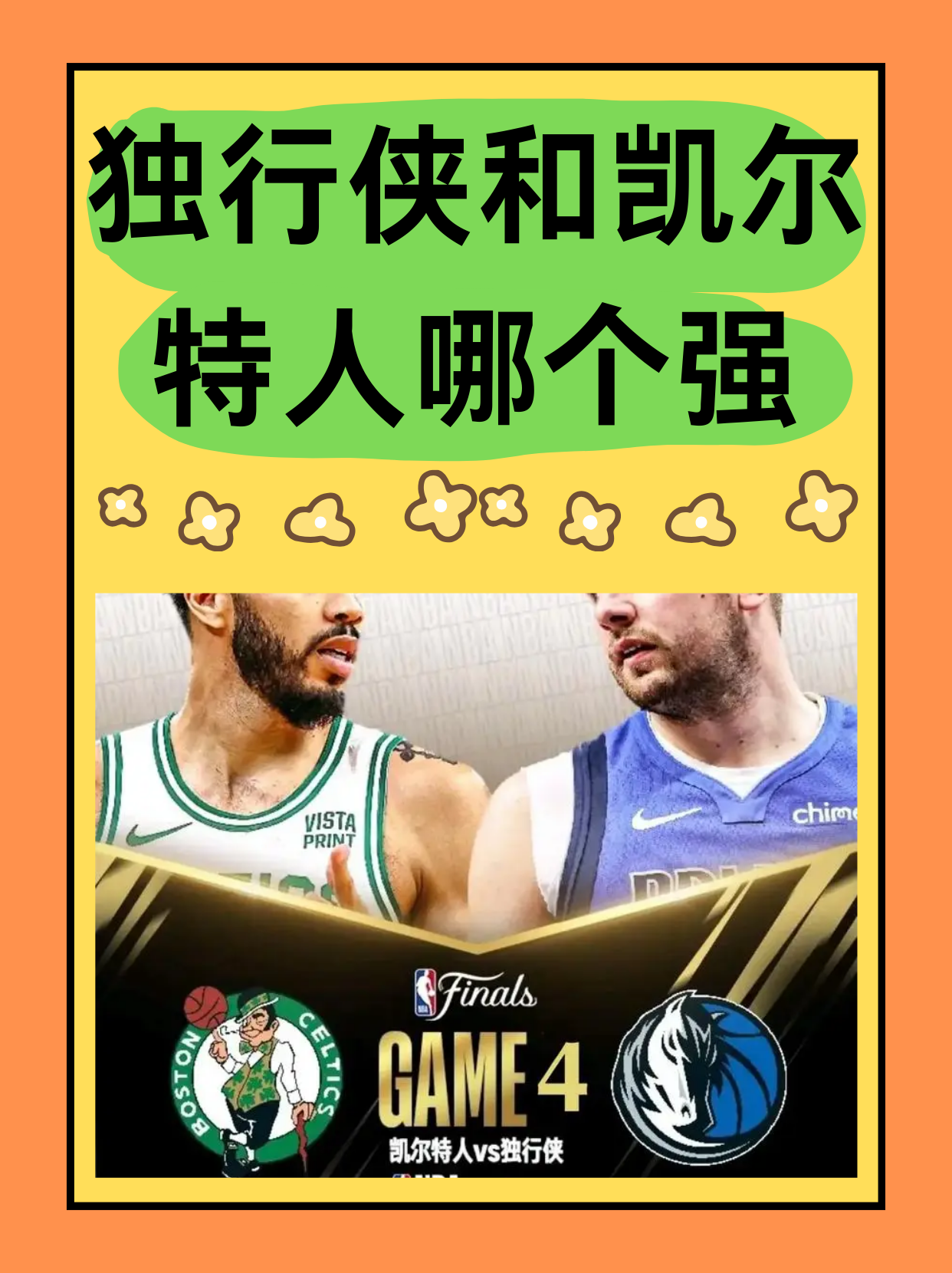 凯尔特人擒下独行侠，继续领跑东部
