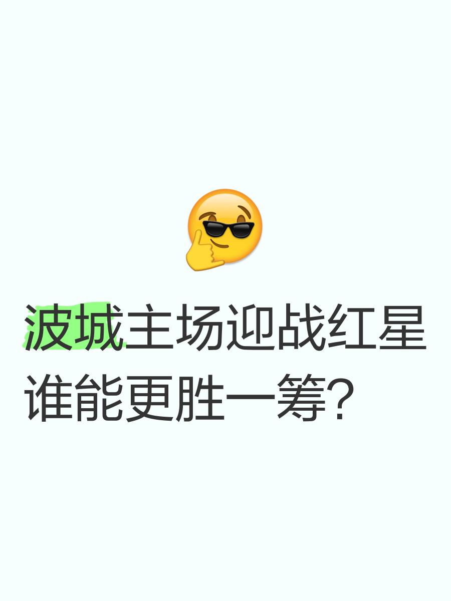 波城主场收获胜利，提升士气