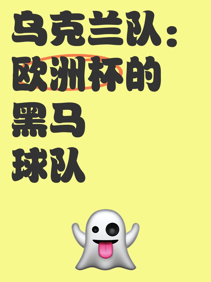 关于乌克兰队成功晋级欧洲预选赛，获得晋级资格的信息