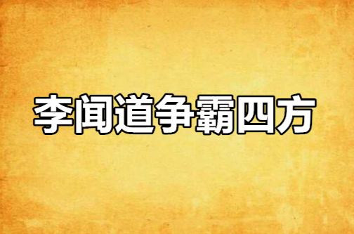 关于四方争霸，胜负莫测的竞争体验的信息