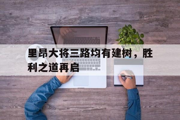 里昂大将三路均有建树，胜利之道再启的简单介绍